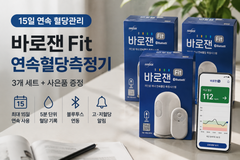 바로잰 Fit 연속혈당측정기 3개 세트, 15일 연속 혈당관리 특징과 선택 포인트