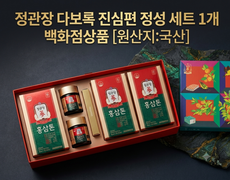10만원대 추석 부모님 건강선물 정관장 다보록 진심편 정성 홍삼 선물세트