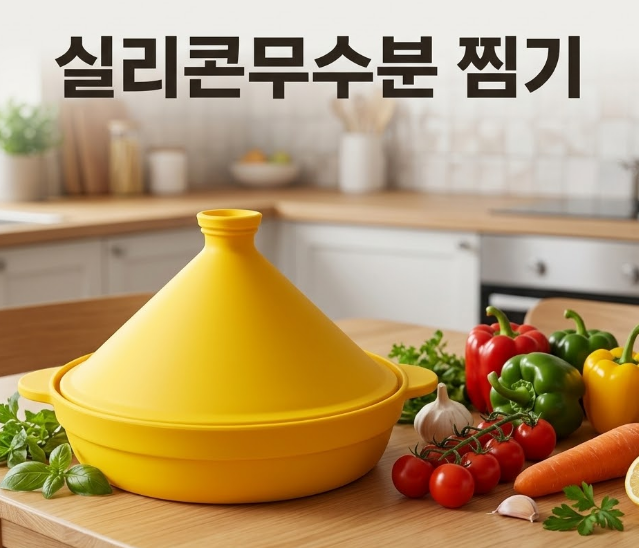 최화정 유튜브 타진찜기 실리만 뉴트로 무수분 찜기 대 1000ml WSK7220