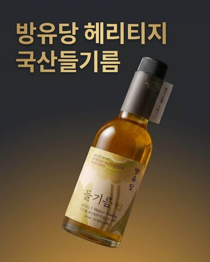 샐러드·생으로 먹기 좋은 방유당 헤리티지 들기름 P1 200ml, 엄지원 추천템
