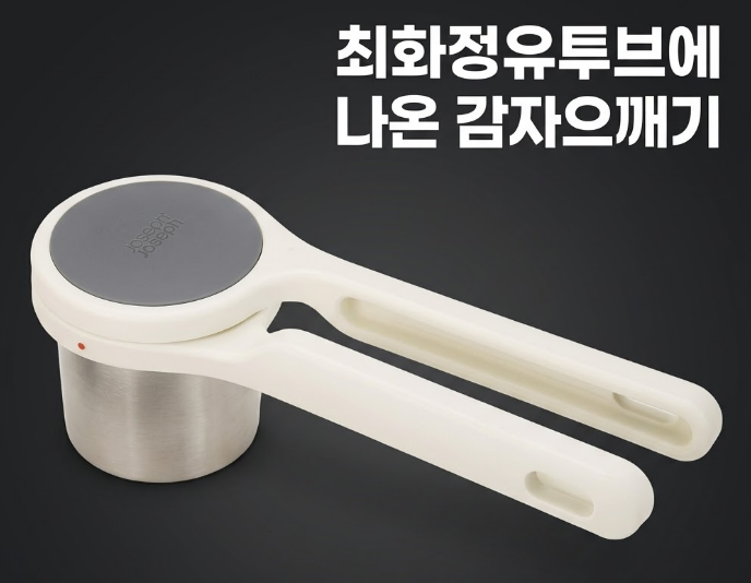 최화정 유튜브에 나온 감자 으깨기, 조셉조셉 헬릭스 포테이토 라이서