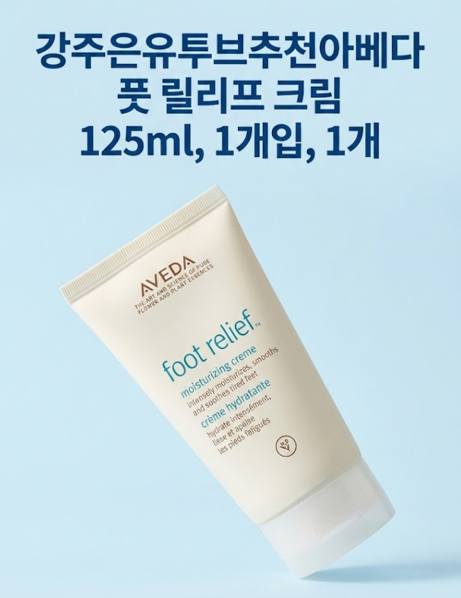 건조한 발뒤꿈치 보습크림 찾는다면 아베다 풋 릴리프 125ml, 강주은 추천템