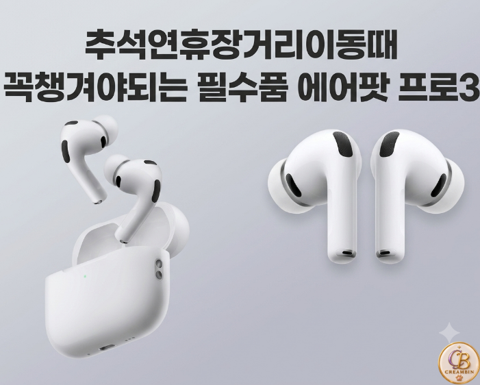 추석 연휴 여행 준비할 때 꼭챙겨야되는 애플 에어팟 프로 3
