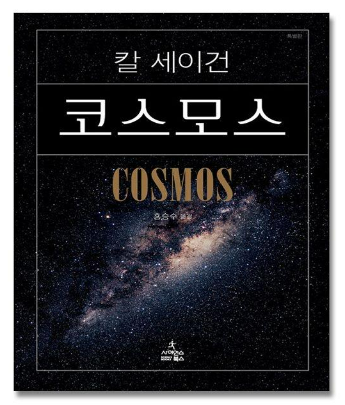 천문학 입문서 찾는다면 칼 세이건 코스모스 우주 과학 교양책 추천